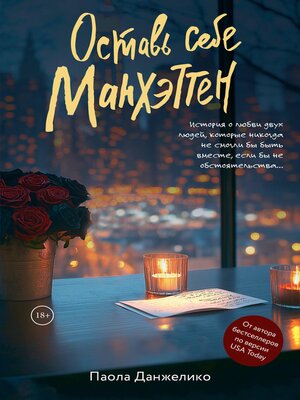 cover image of Оставь себе Манхэттен